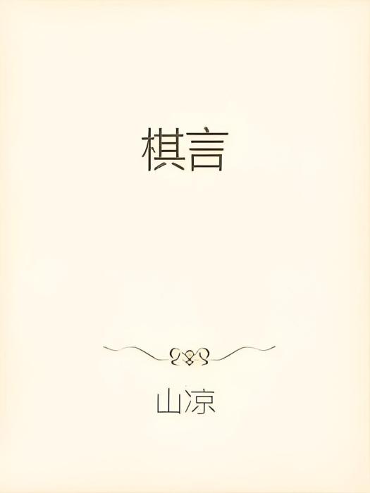 棋言 棋言