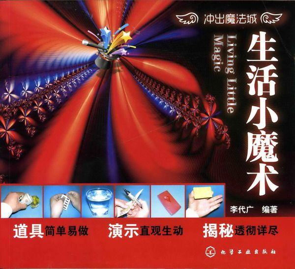 生活小魔術 生活小魔術