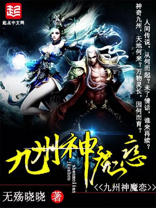 九州神魔戀 九州神魔戀