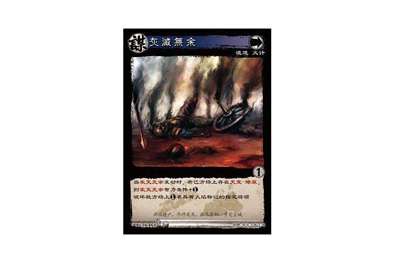 灰滅無餘(遊戲《三國智》赤壁-流火版本106號卡牌) 灰滅無餘(遊戲《三國智》赤壁-流火版本106號卡牌)