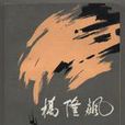 橋隆飆(曲波創作小說) 橋隆飆(曲波創作小說)