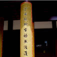 抱對(木雕牌匾別稱) 抱對(木雕牌匾別稱)