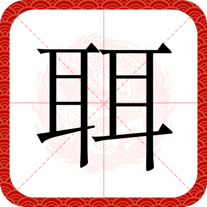 聑 聑