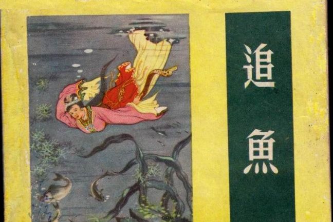 追魚(1957年遼寧美術出版社出版的圖書) 追魚(1957年遼寧美術出版社出版的圖書)
