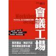 會議工場 會議工場