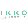 一光化學