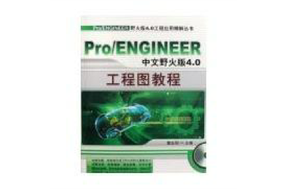 PRO/ENGINEER中文野火版4.0工程圖教程