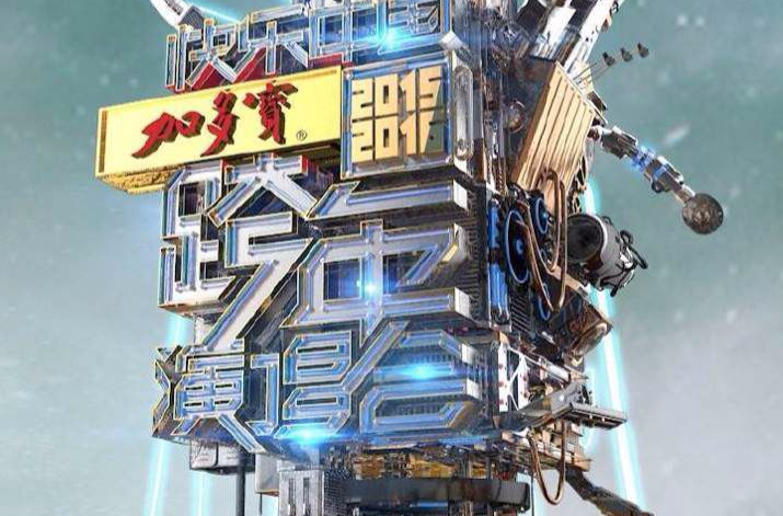 2015-2016湖南衛視跨年演唱會
