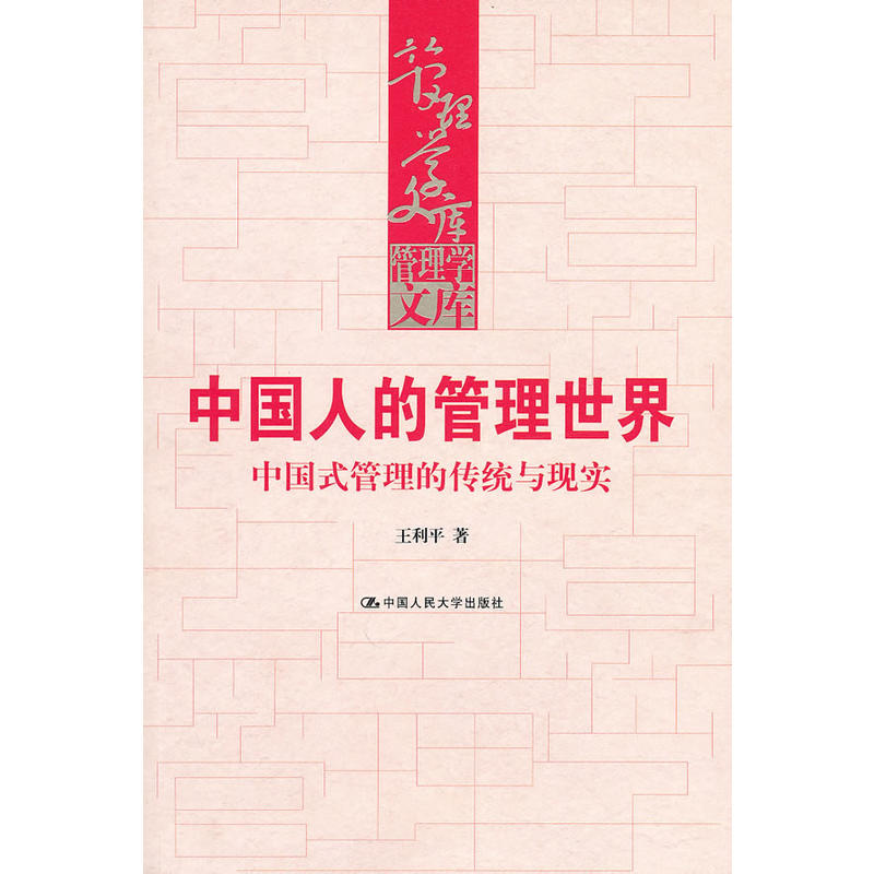 中國人的管理世界：中國式管理的傳統與現實(中國人的管理世界)