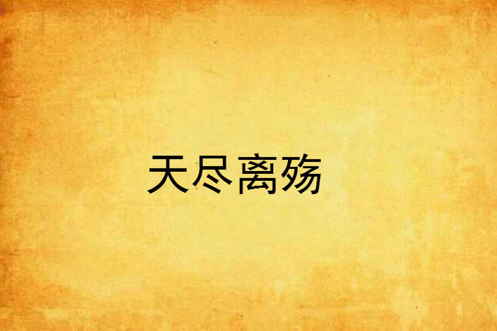 天盡離殤 天盡離殤