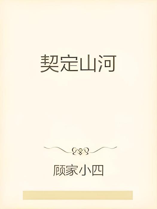 契定山河 契定山河
