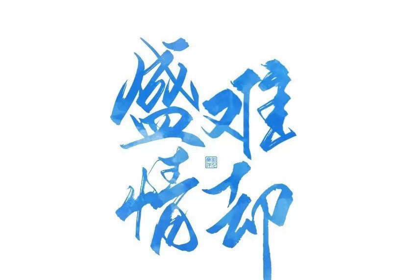 盛情難卻(霜見廿四創作的網路小說)