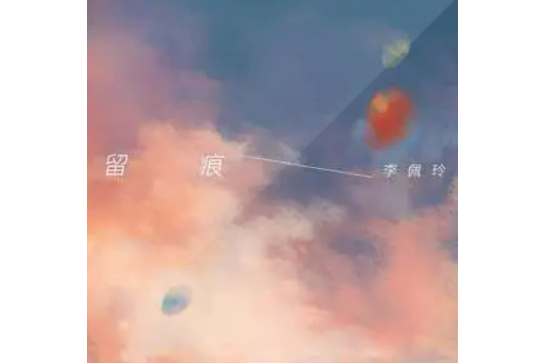 留痕(李佩玲演唱歌曲) 留痕(李佩玲演唱歌曲)