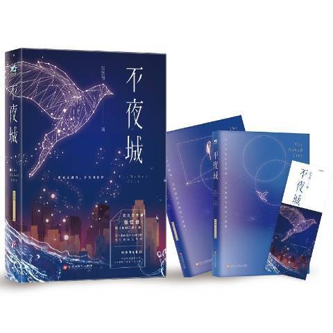 不夜城(2018年百花洲文藝出版社出版的圖書) 不夜城(2018年百花洲文藝出版社出版的圖書)
