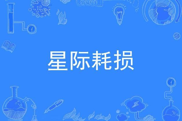 星際耗損