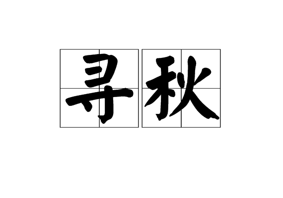 尋秋 尋秋