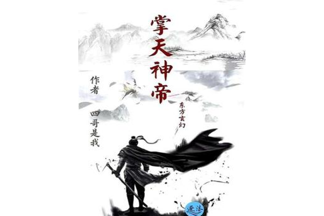 掌天神帝 掌天神帝