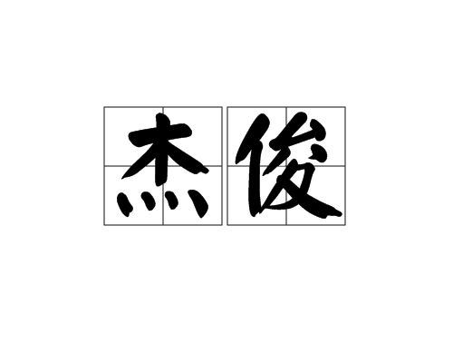 傑俊 傑俊