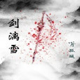 劍漓雪