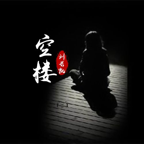 空樓(劉長凱演唱歌曲) 空樓(劉長凱演唱歌曲)