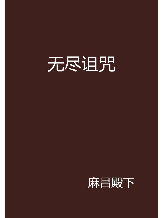 無盡詛咒