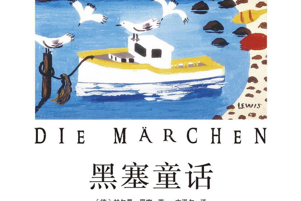黑塞童話 黑塞童話
