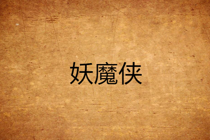 妖魔俠 妖魔俠