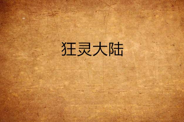 狂靈大陸 狂靈大陸