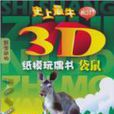 史上最牛3D紙模玩偶書·袋鼠