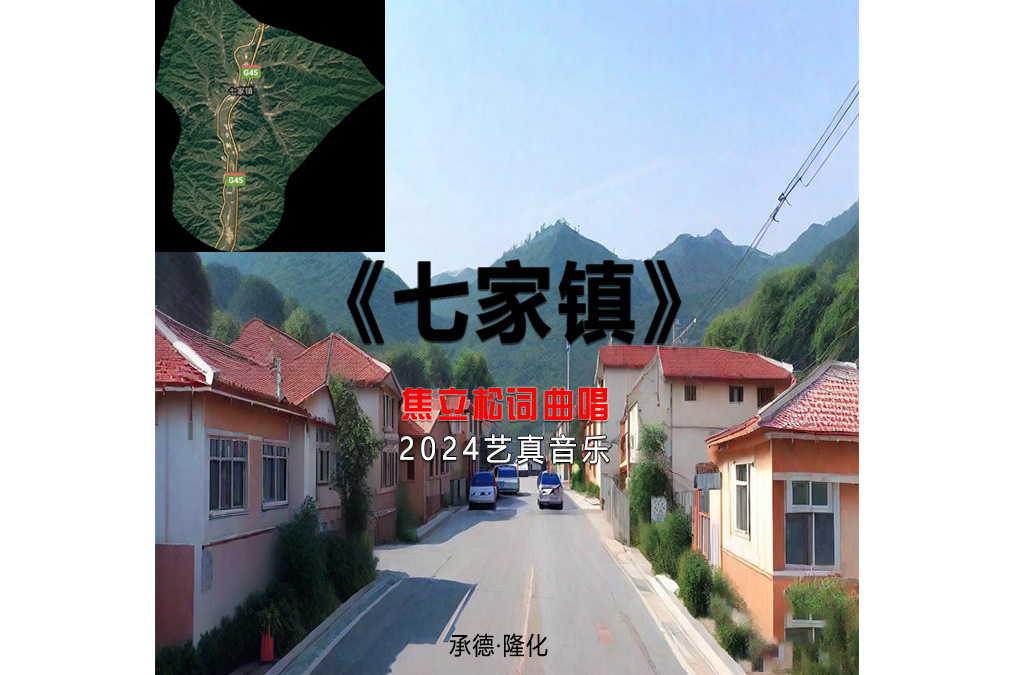 七家鎮(焦立松演唱歌曲) 七家鎮(焦立松演唱歌曲)