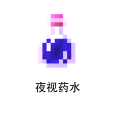 夜視藥水 夜視藥水