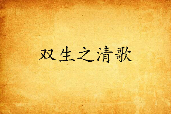 雙生之清歌