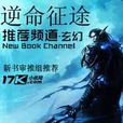逆命征途 逆命征途