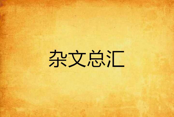 雜文總匯