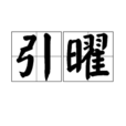 引曜 引曜