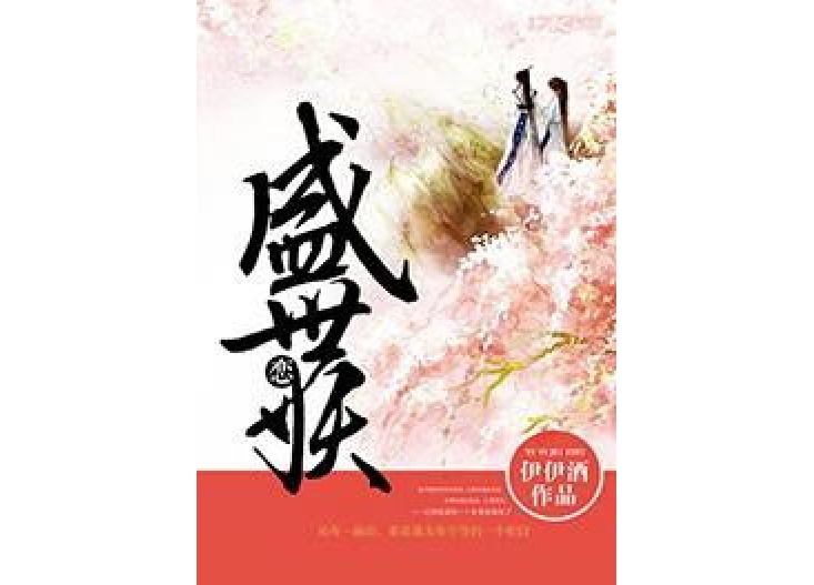 盛世妖戀 盛世妖戀