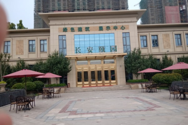 長安頤園 長安頤園