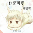 他超可愛 他超可愛