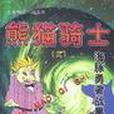 兒童科幻小說系列--熊貓騎士(1--5)