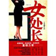 女處長 女處長