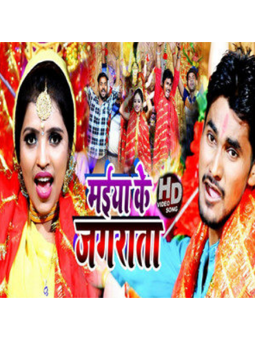 Maiiya Ke Jagrata Maiiya Ke Jagrata