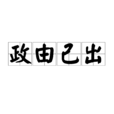 政由己出 政由己出