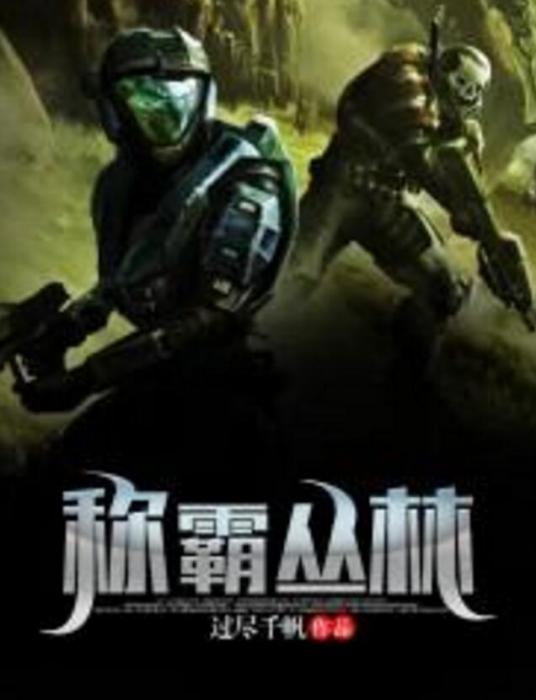 稱霸叢林 稱霸叢林
