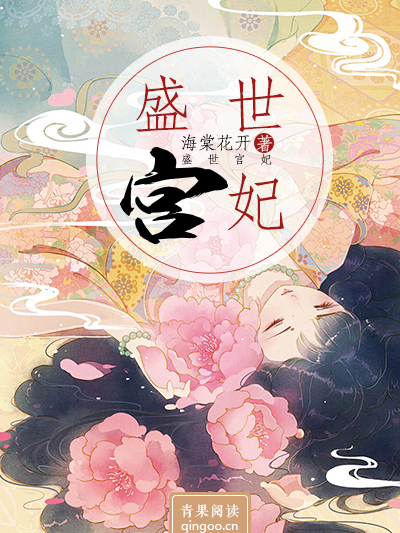 盛世宮妃(青果閱讀小說) 盛世宮妃(青果閱讀小說)