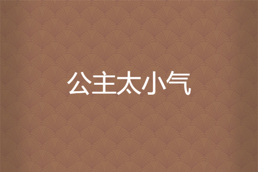 公主太小氣 公主太小氣