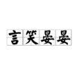 言笑晏晏 言笑晏晏