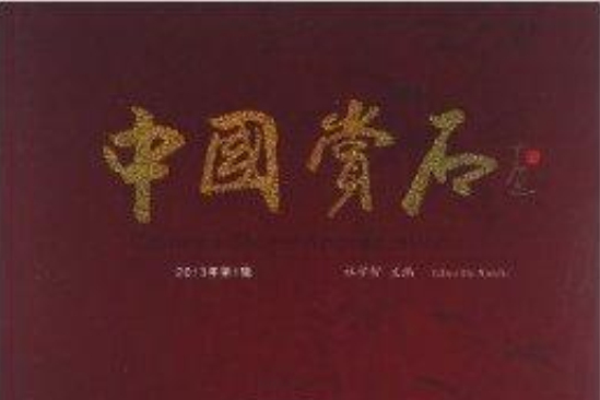 中國賞石 中國賞石