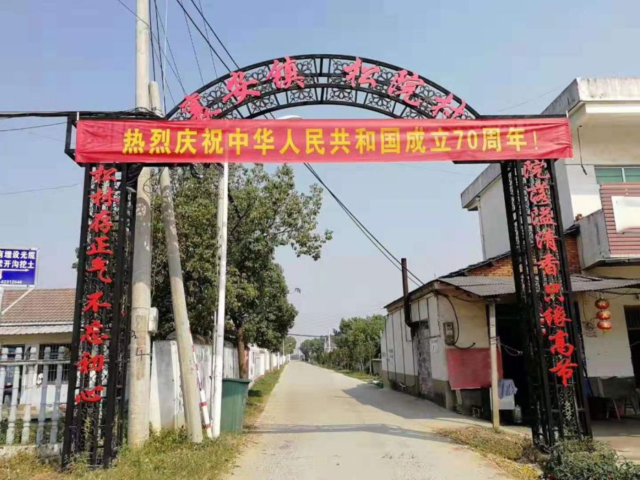 松院村