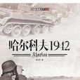 哈爾科夫1942 哈爾科夫1942