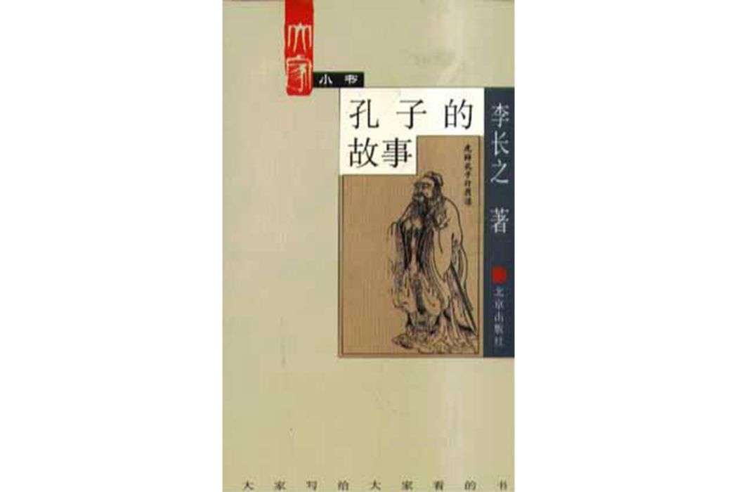 孔子的故事(2002年北京出版社出版的圖書) 孔子的故事(2002年北京出版社出版的圖書)
